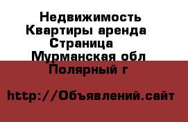 Недвижимость Квартиры аренда - Страница 2 . Мурманская обл.,Полярный г.